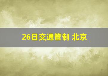 26日交通管制 北京